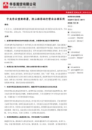 宏观点评：中央作出重要部署，防止经济运行滑出合理区间