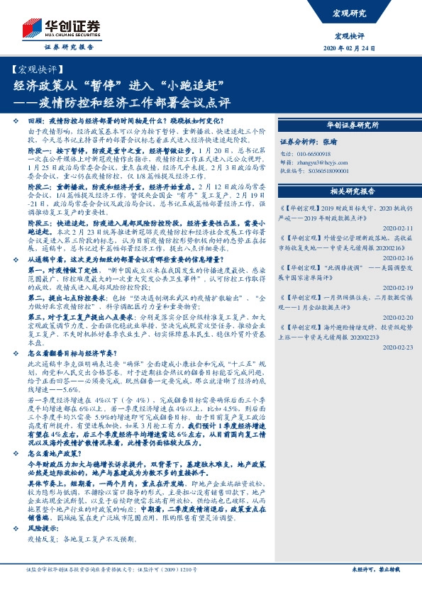 【宏观快评】疫情防控和经济工作部署会议点评：经济政策从“暂停”进入“小跑追赶”