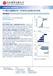 商品策略日报：中小微企业继续获支持 今年经济社会发展目标可实现