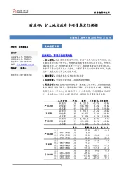 金融期货日报：财政部：扩大地方政府专项债券发行规模