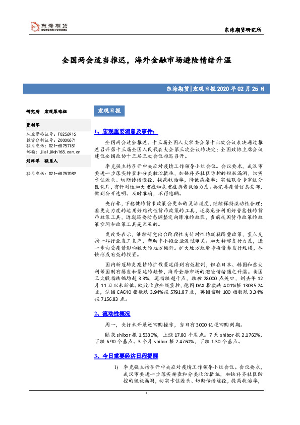 宏观日报：全国两会适当推迟，海外金融市场避险情绪升温