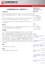 全球宏观：疫情继续蔓延全球，恐慌情绪上升