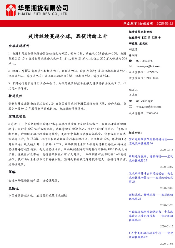 全球宏观：疫情继续蔓延全球，恐慌情绪上升