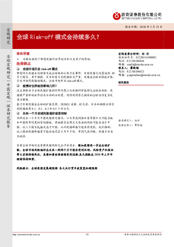 全球Risk-off模式会持续多久？
