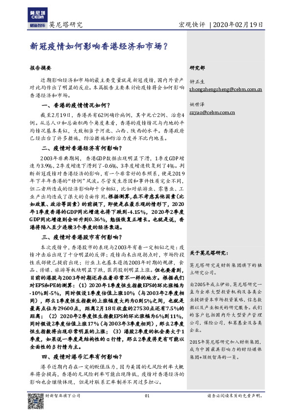 宏观快评：新冠疫情如何影响香港经济和市场？