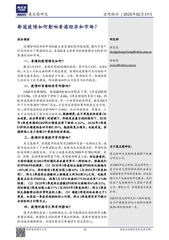 宏观快评：新冠疫情如何影响香港经济和市场？
