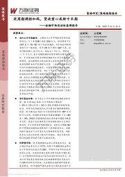 金融市场流动性监测报告：逆周期调控加码，货政重心或转中长期