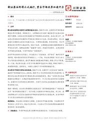 宏观动态点评：新证券法即将正式施行，资本市场改革加速开启