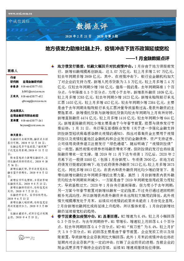 1月金融数据点评：地方债发力助推社融上升，疫情冲击下货币政策延续宽松
