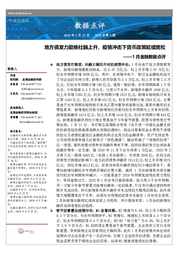 1月金融数据点评：地方债发力助推社融上升，疫情冲击下货币政策延续宽松