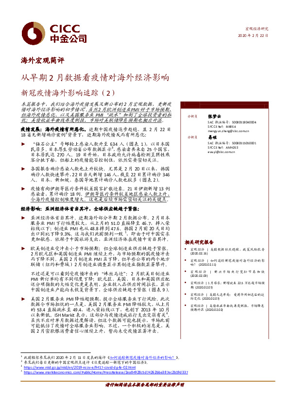 新冠疫情海外影响追踪（2）：从早期2月数据看疫情对海外经济影响