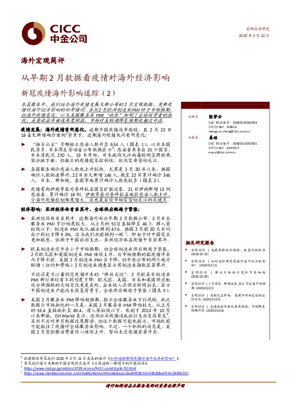 新冠疫情海外影响追踪（2）：从早期2月数据看疫情对海外经济影响