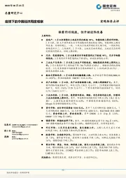 疫情下的中国经济周度观察：供需仍旧低迷，但开始边际改善