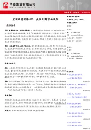 宏观经济观察020：关注外围市场风险