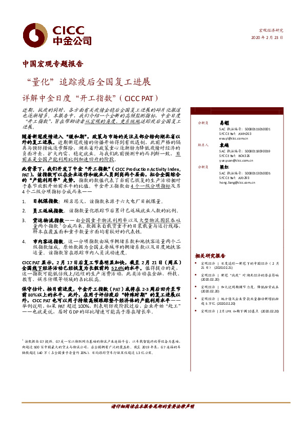 中国宏观专题报告：“量化”追踪疫后全国复工进展 详解中金日度“开工指数”（CICC PAT）