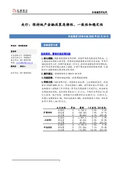 金融期货日报：央行：保持地产金融政策连续性、一致性和稳定性