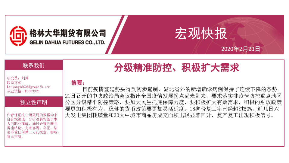 宏观快报：分级精准防控、积极扩大需求