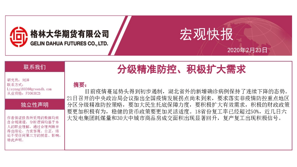 宏观快报：分级精准防控、积极扩大需求