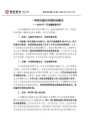 2020年1月金融数据点评：一季度社融仍有望保持稳定