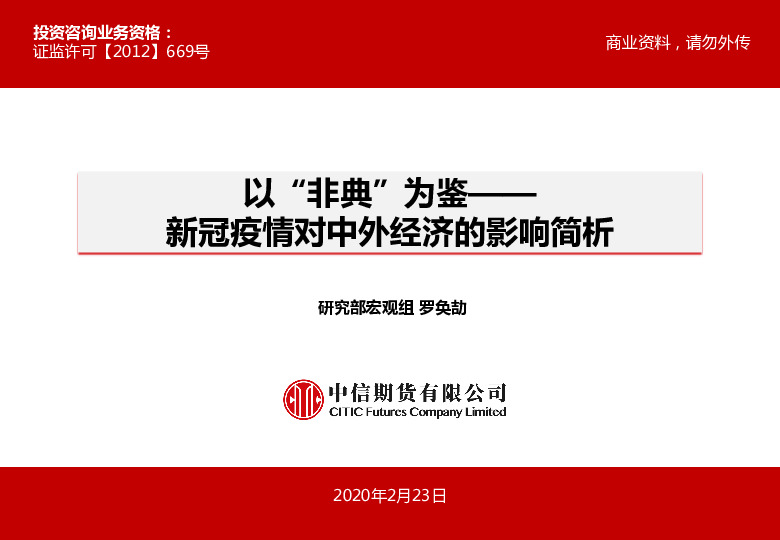 新冠疫情对中外经济的影响简析：以“非典”为鉴