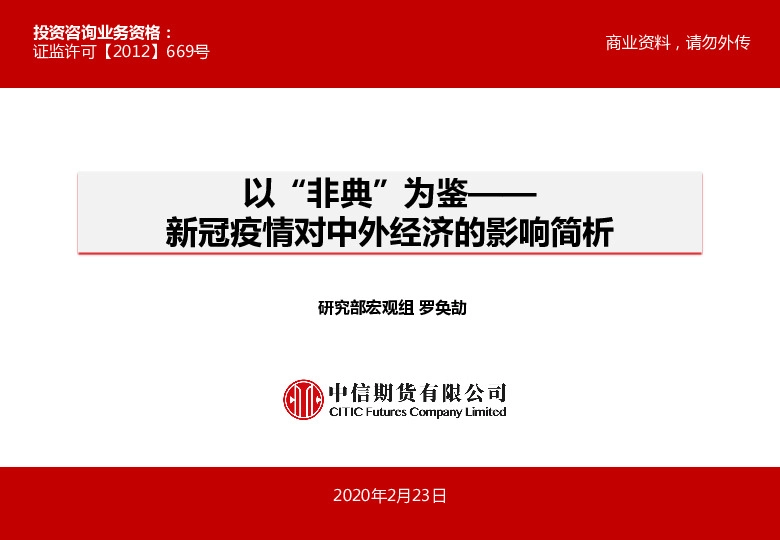 新冠疫情对中外经济的影响简析：以“非典”为鉴