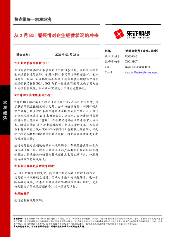宏观经济热点报告：从2月BCI看疫情对企业经营状况的冲击