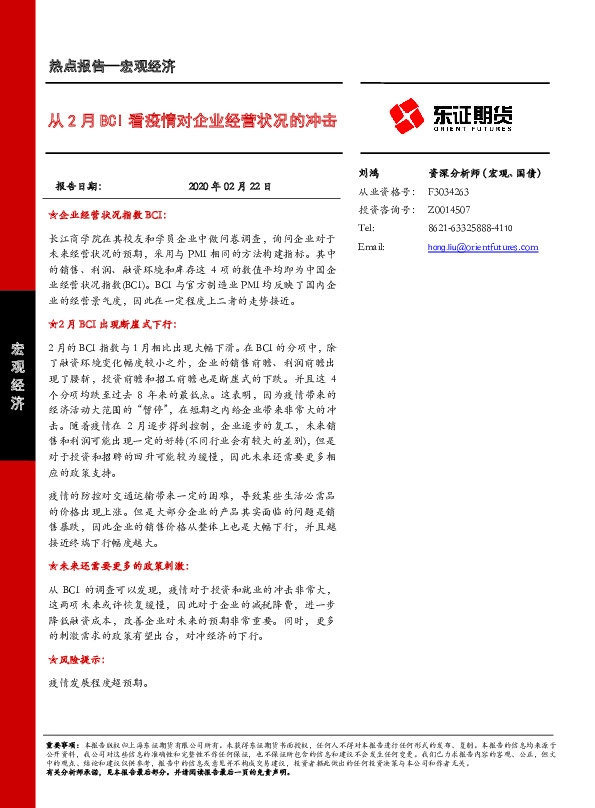 宏观经济热点报告：从2月BCI看疫情对企业经营状况的冲击