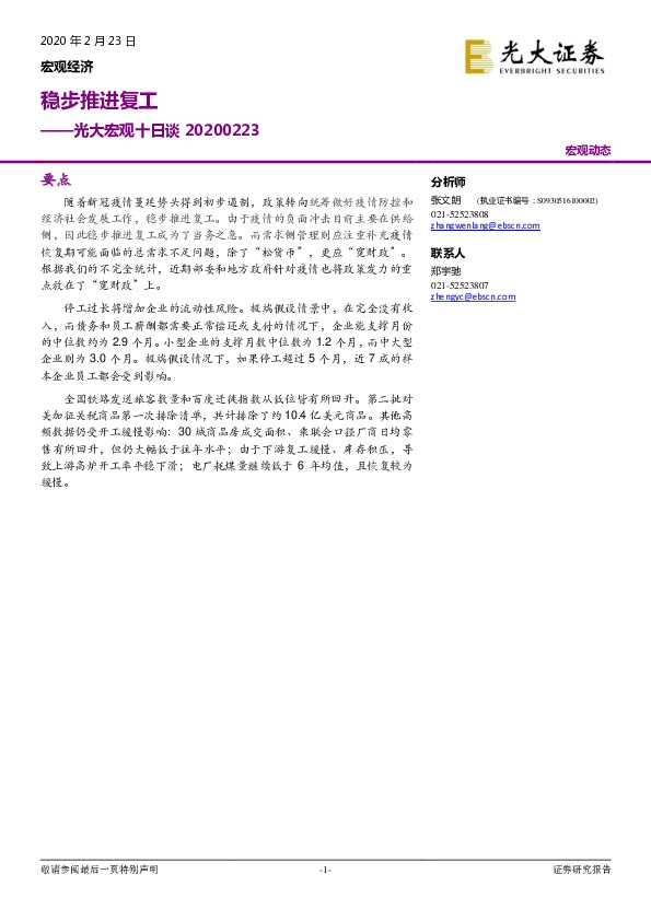 光大宏观十日谈：稳步推进复工