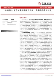 宏观周报：货币政策短期发力控疫，长期仍然灵活适度