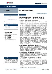全市场流动性分析专题：两融加速回升，社融再超预期