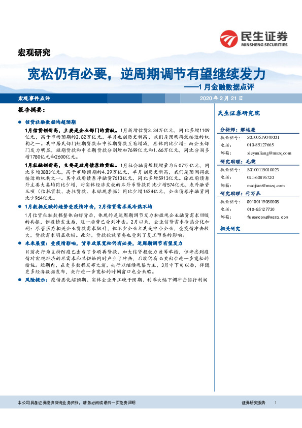 1月金融数据点评：宽松仍有必要，逆周期调节有望继续发力