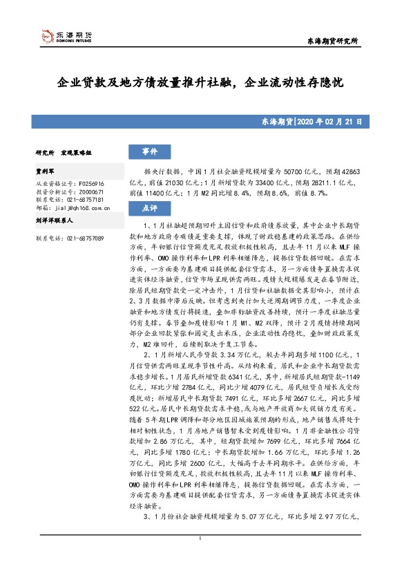 企业贷款及地方债放量推升社融，企业流动性存隐忧