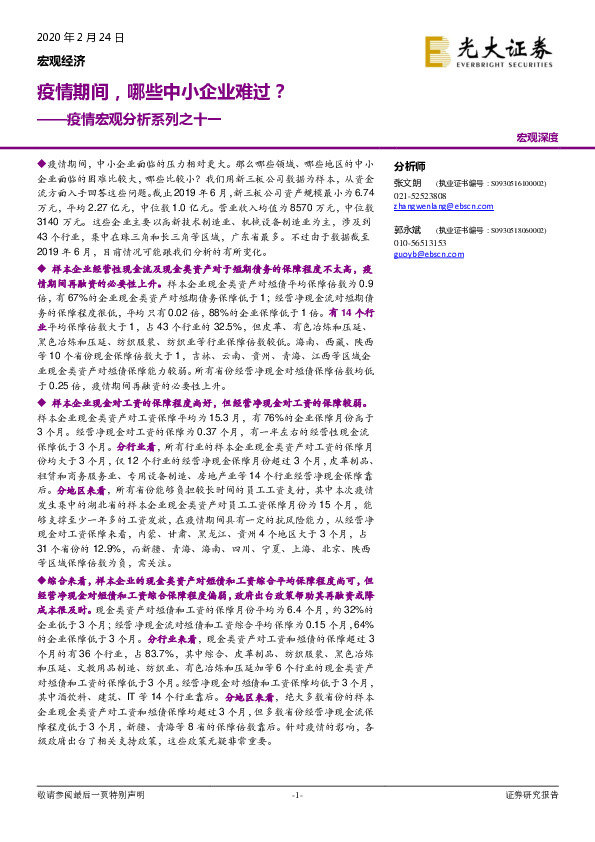 疫情宏观分析系列之十一：疫情期间，哪些中小企业难过？