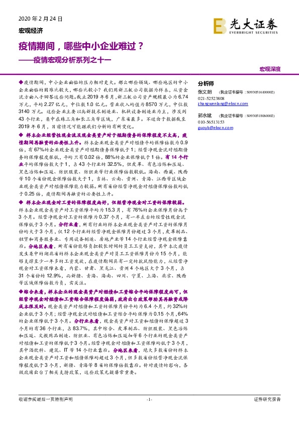 疫情宏观分析系列之十一：疫情期间，哪些中小企业难过？