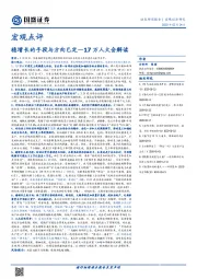 宏观点评：稳增长的手段与方向已定—17万人大会解读