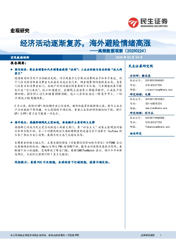 高频数据观察：经济活动逐渐复苏，海外避险情绪高涨