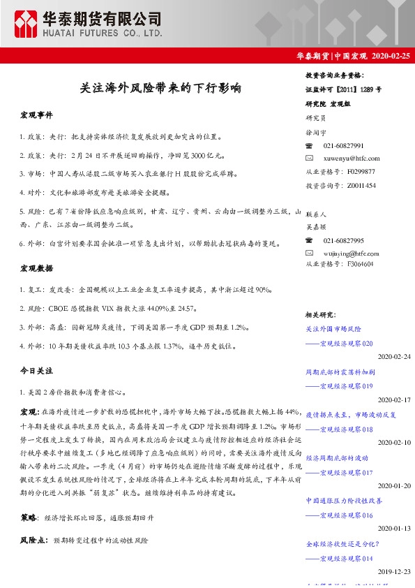 中国宏观：关注海外风险带来的下行影响
