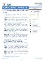 广发流动性跟踪周报（2月第4期）：上周新发基金加速，两融融资上升