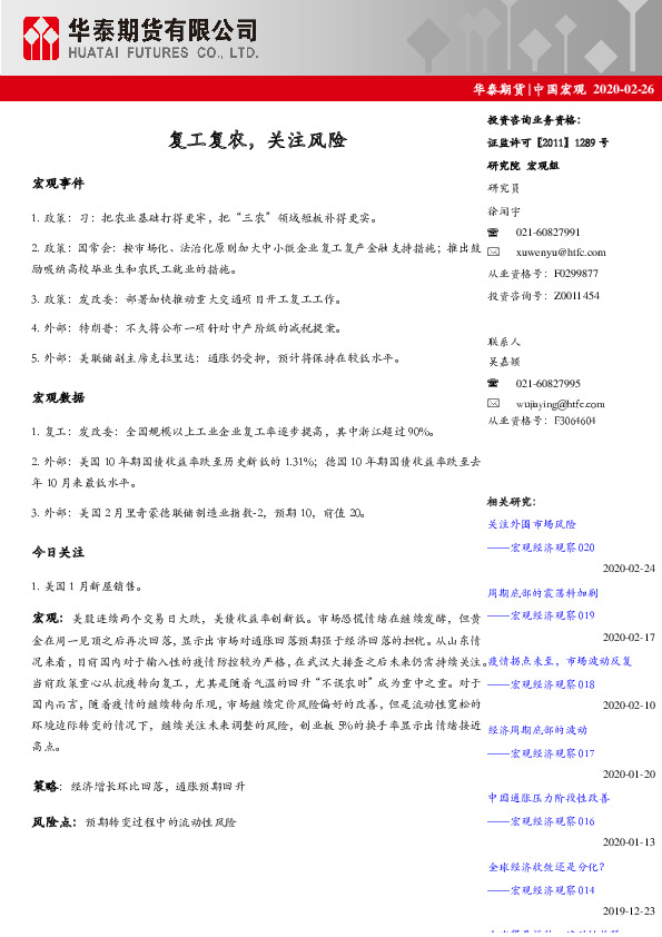 中国宏观日报：复工复农，关注风险