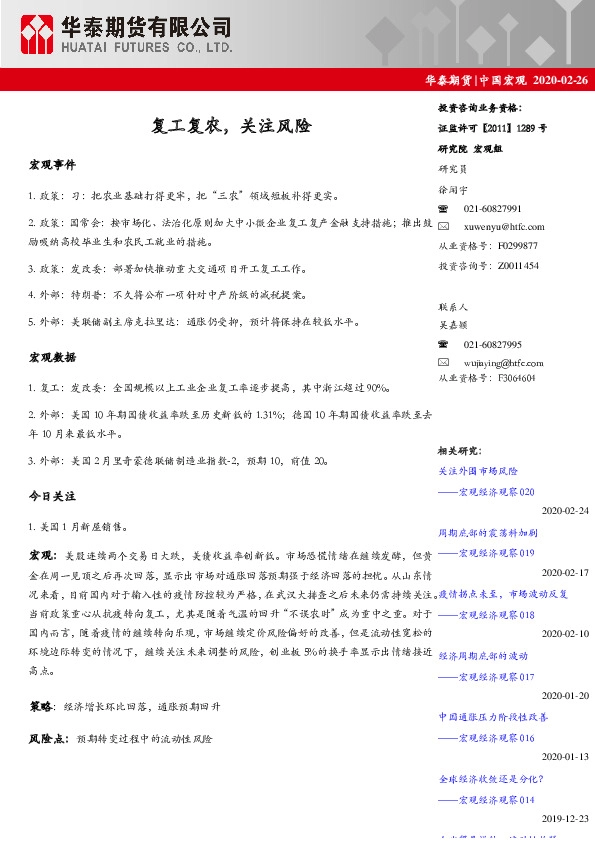 中国宏观日报：复工复农，关注风险