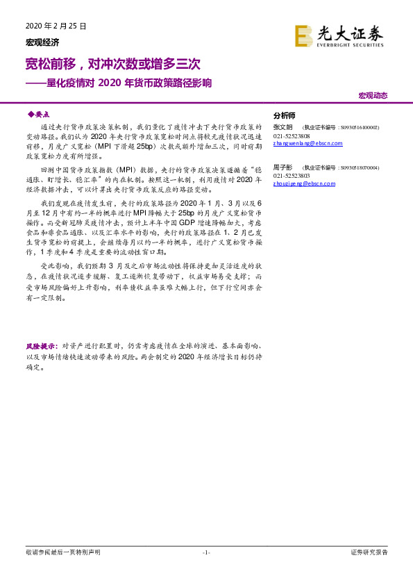 量化疫情对2020年货币政策路径影响：宽松前移，对冲次数或增多三次