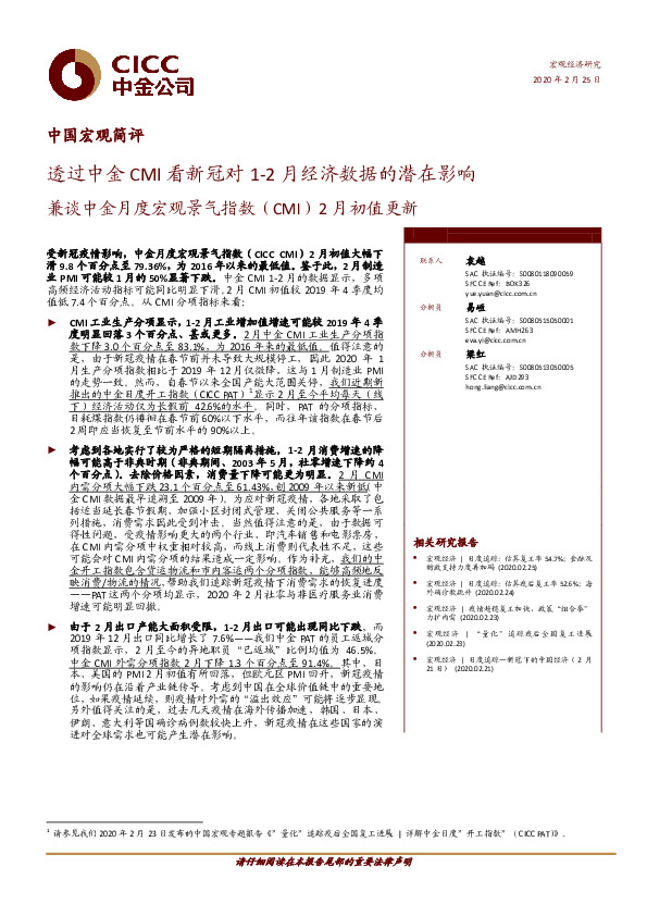 中国宏观简评：兼谈中金月度宏观景气指数（CMI）2月初值更新-透过中金CMI看新冠对1-2月经济数据的潜在影响