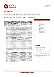 中国宏观简评：兼谈中金月度宏观景气指数（CMI）2月初值更新-透过中金CMI看新冠对1-2月经济数据的潜在影响