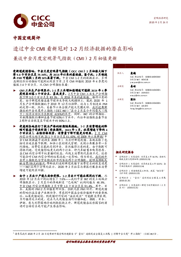 中国宏观简评：兼谈中金月度宏观景气指数（CMI）2月初值更新-透过中金CMI看新冠对1-2月经济数据的潜在影响
