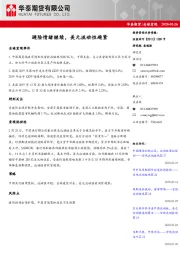 全球宏观：避险情绪继续，美元流动性趋紧