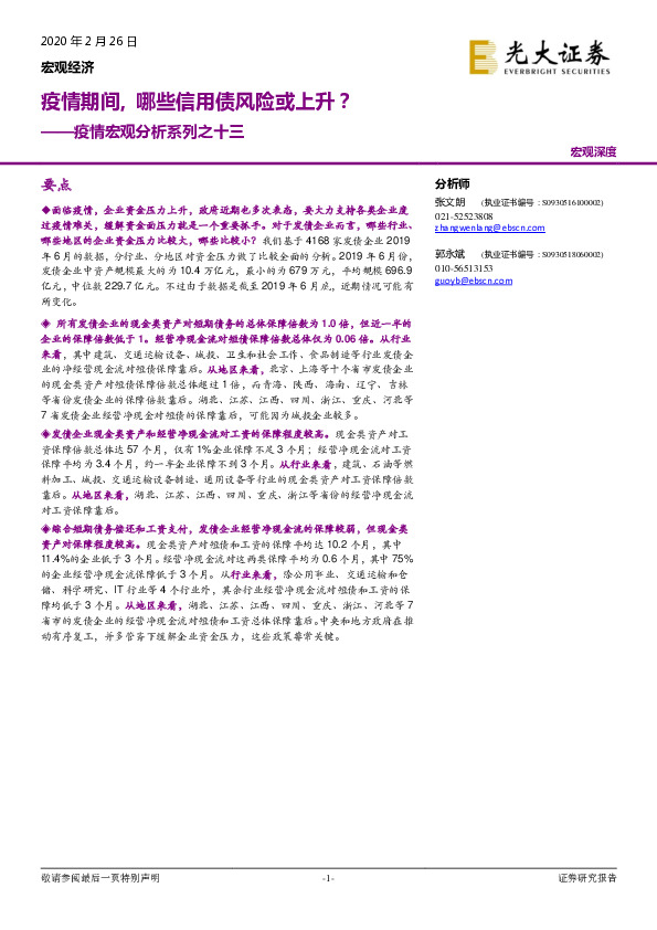 疫情宏观分析系列之十三：疫情期间,哪些信用债风险或上升？