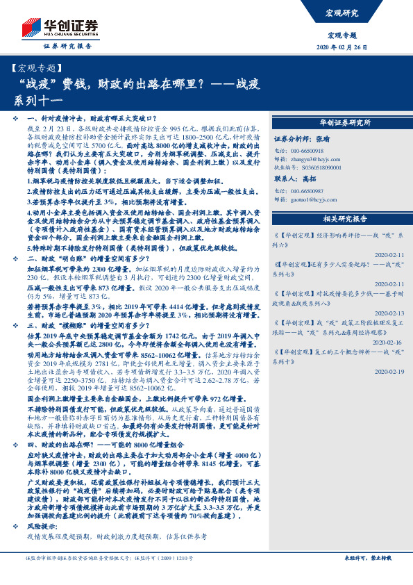 【宏观专题】战疫系列十一：“战疫”费钱，财政的出路在哪里？