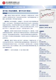 金融期货策略日报：股市进入轮动观察期，债市关注外资流入