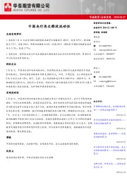 全球宏观：中国央行再次释放流动性
