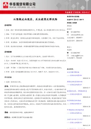 中国宏观：从预期走向现实，关注疫情反弹风险
